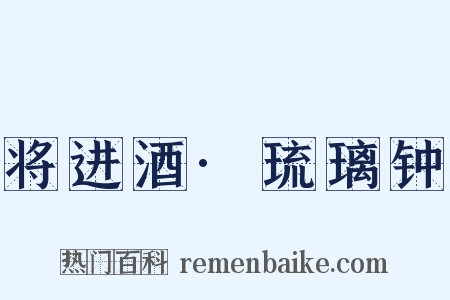 将进酒·琉璃钟是什么意思的图片